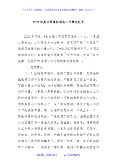 2024年度区局意识形态工作情况报告