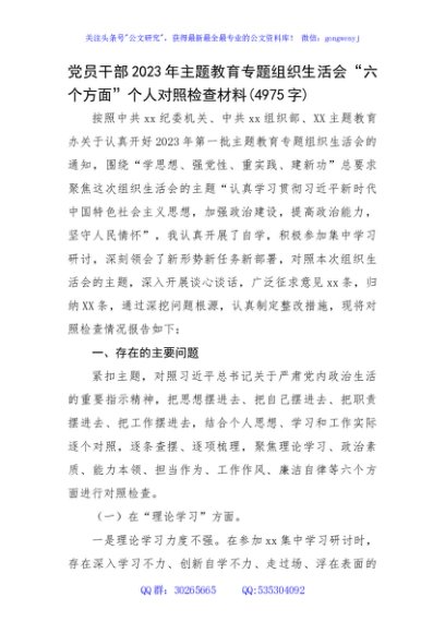 2023年主题教育专题组织生活会“六个方面”个人对照检查材料