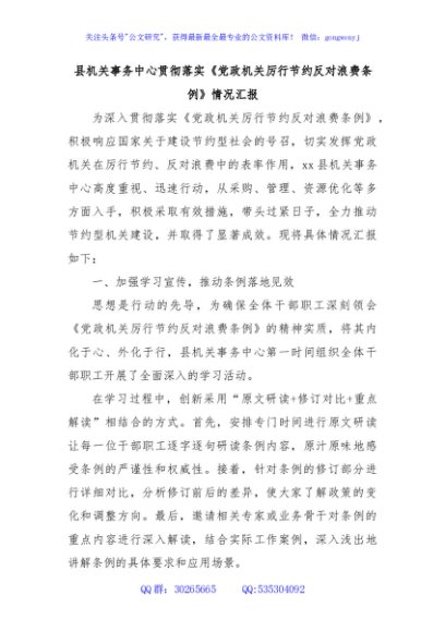 县机关事务中心贯彻落实《党政机关厉行节约反对浪费条例》情况汇报