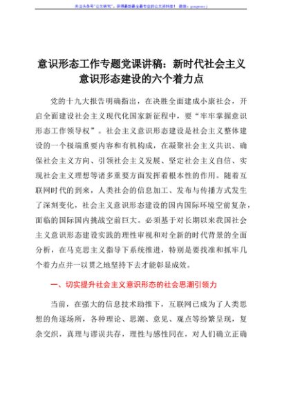 意识形态工作专题党课讲稿：新时代社会主义意识形态建设的六个着力点