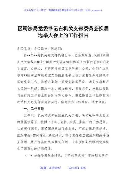 区司法局党委书记在机关支部委员会换届选举大会上的工作报告