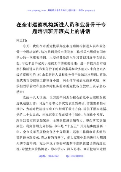 在全市巡察机构新进人员和业务骨干专题培训班开班式上的讲话