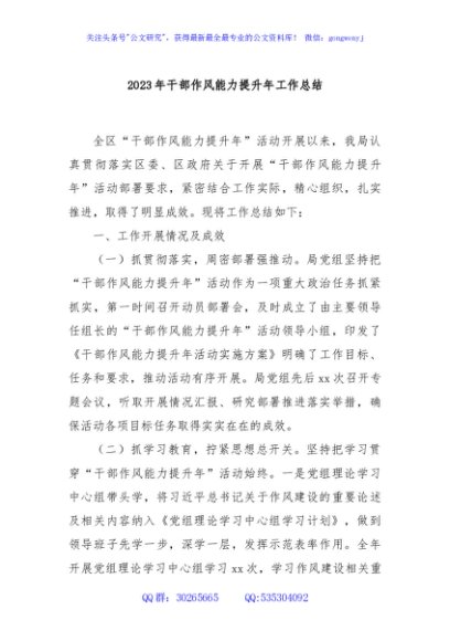2023年干部作风能力提升年工作总结