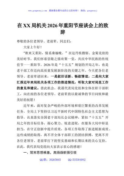 在XX局机关2026年重阳节座谈会上的致辞