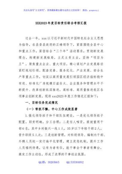 XXX2023年度目标责任综合考核汇报