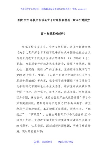 医院2023年民主生活会班子对照检查材料（新6个对照方面＋典型案例剖析）