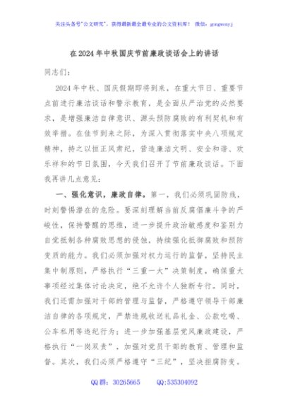 在2024年中秋国庆节前廉政谈话会上的讲话