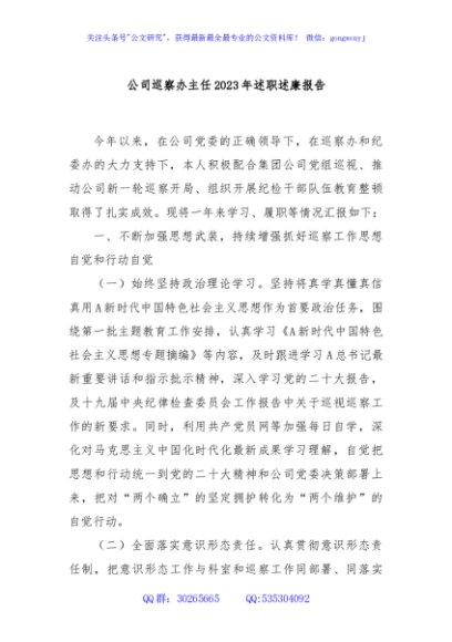 公司巡察办主任2023年述职述廉报告
