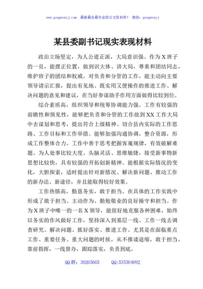 某县委副书记现实表现材料