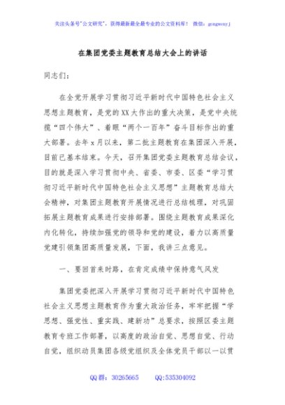 在集团党委主题教育总结大会上的讲话