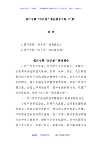 (2篇)银行专题“回头看”情况报告汇编