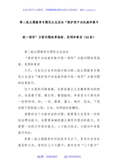第二批主题教育专题民主生活会“维护党中央权威和集中统一领导”方面问题起草指南、实例和素材（62条）