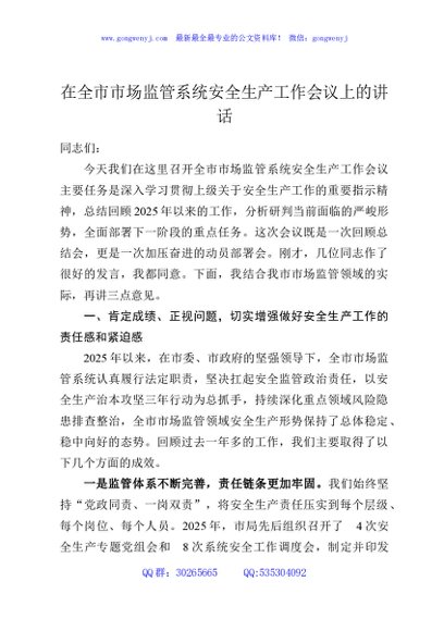 在全市市场监管系统安全生产工作会议上的讲话