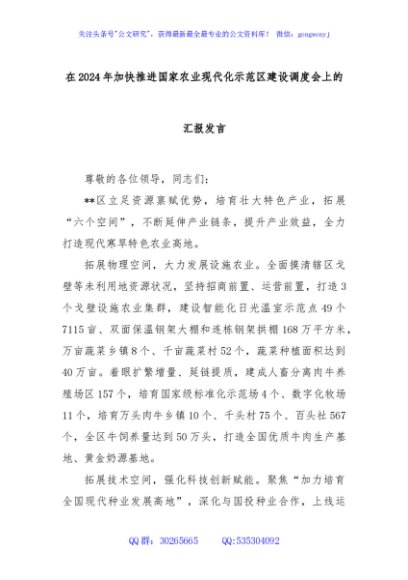 在2024年加快推进国家农业现代化示范区建设调度会上的汇报发言