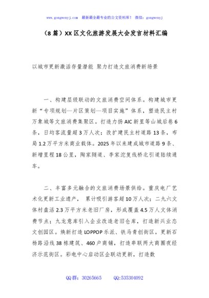 （8篇）XX区文化旅游发展大会发言材料汇编
