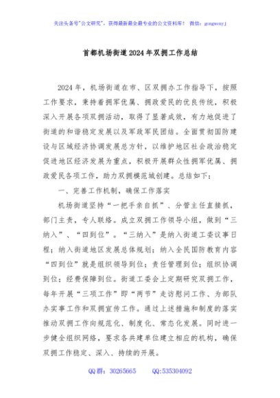 首都机场街道2024年双拥工作总结