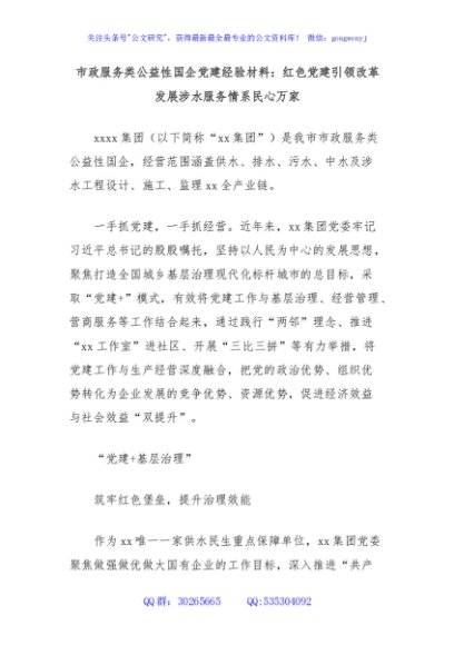 市政服务类公益性国企党建经验材料：红色党建引领改革发展涉水服务情系民心万家