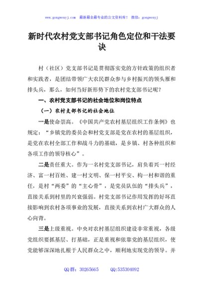 新时代农村党支部书记角色定位和干法要诀