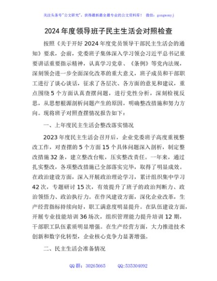 国企2024年度领导班子民主生活会对照检查4800字（含上年度整改+会前准备情况+意识形态）