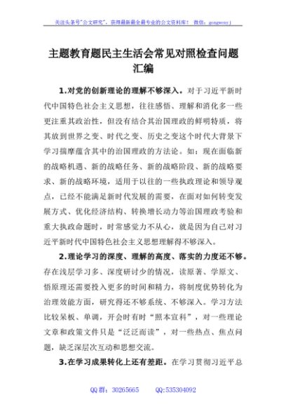 主题教育题民主生活会常见对照检查问题汇编50条