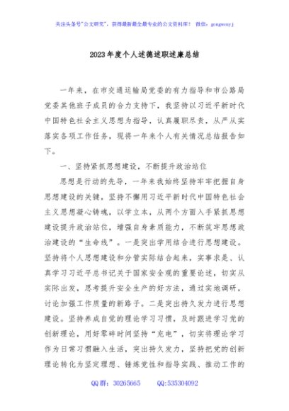 2023年度个人述德述职述廉总结