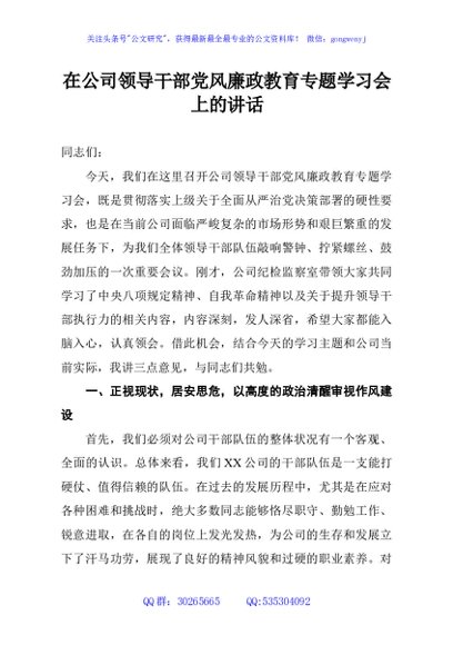 在公司领导干部党风廉政教育专题学习会上的讲话