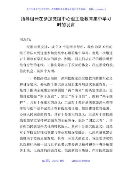 指导组长在参加学校中心组主题教育集中学习时的研讨发言