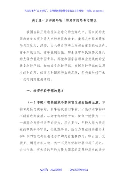 关于进一步加强年轻干部培育的思考与建议