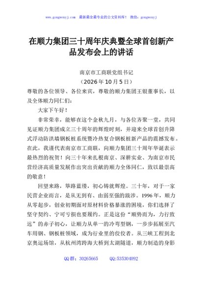 在顺力集团三十周年庆典暨全球首创新产品发布会上的讲话