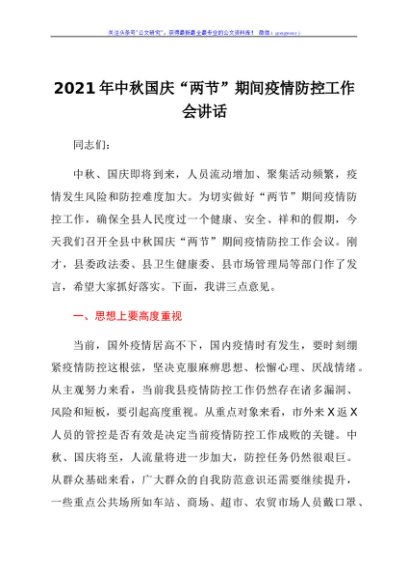 2021年中秋国庆“两节”期间疫情防控工作会讲话