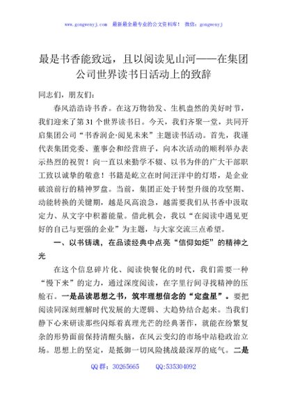 最是书香能致远，且以阅读见山河——在集团公司世界读书日活动上的致辞