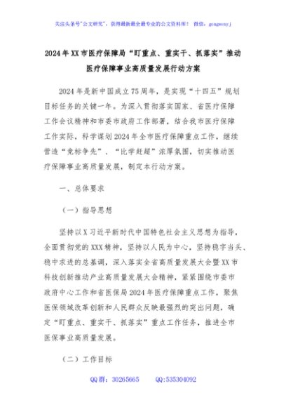 2024年XX市医疗保障局“盯重点、重实干、抓落实”推动医疗保障事业高质量发展行动方案