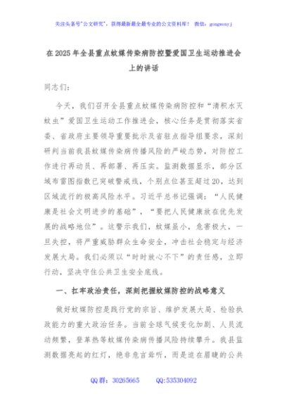 在2025年全县重点蚊媒传染病防控暨爱国卫生运动推进会上的讲话