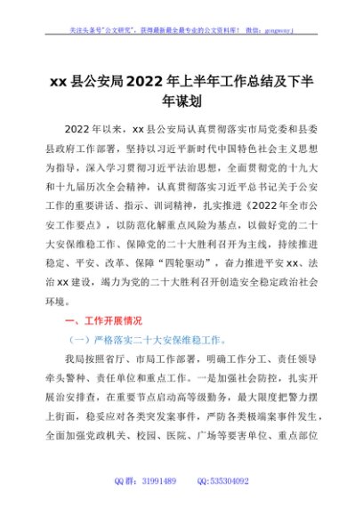 2022xx县公安局上半年工作总结及下半年谋划