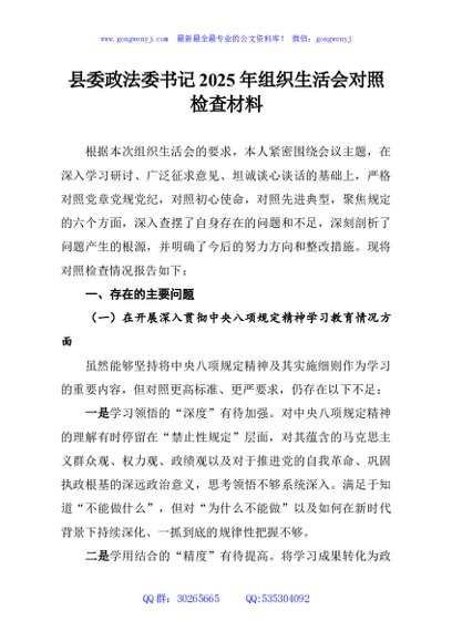 县委政法委书记2025年组织生活会对照检查材料