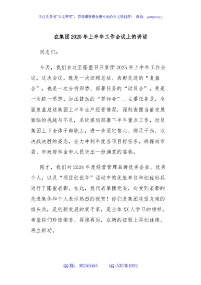 在集团2025年上半年工作会议上的讲话