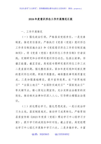 2024年度意识形态工作开展情况汇报