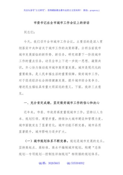 市委书记在全市城市工作会议上的讲话