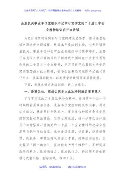 县直机关事业单位党组织书记学习贯彻党的二十届三中全会精神培训班开班讲话