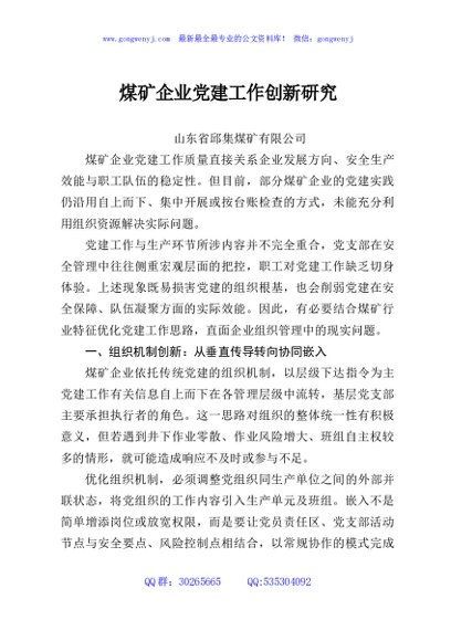煤矿企业党建工作创新研究