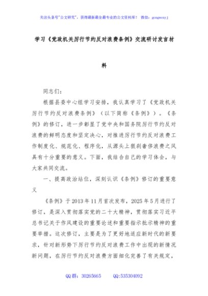 学习《党政机关厉行节约反对浪费条例》交流研讨发言材料