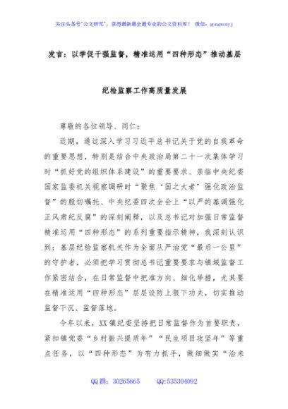 发言：以学促干强监督，精准运用“四种形态”推动基层纪检监察工作高质量发展