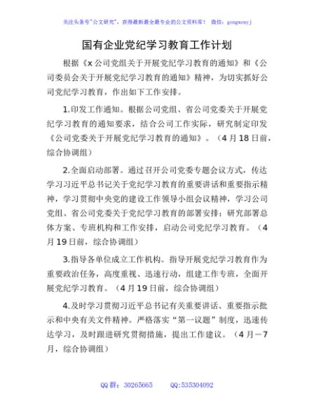 国企公司党纪学习教育工作计划、贯彻落实措施1900字