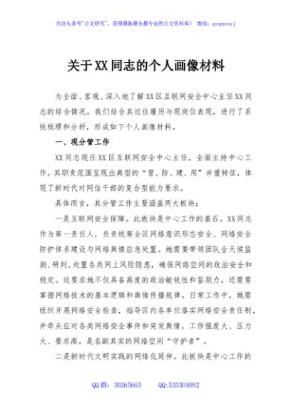 关于XX同志的个人画像材料