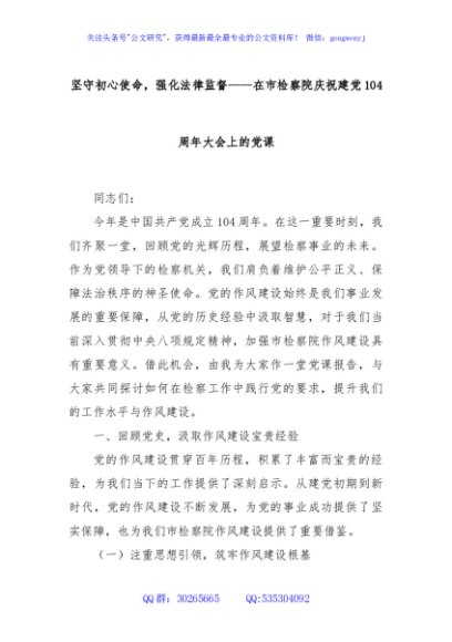 坚守初心使命，强化法律监督——在市检察院庆祝建党104周年大会上的党课