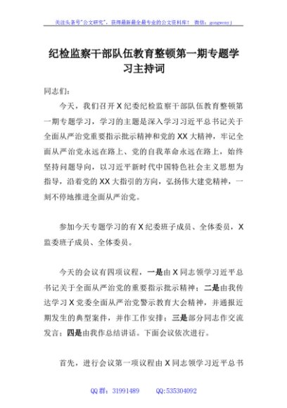 纪检监察干部队伍教育整顿第一期专题学习主持词