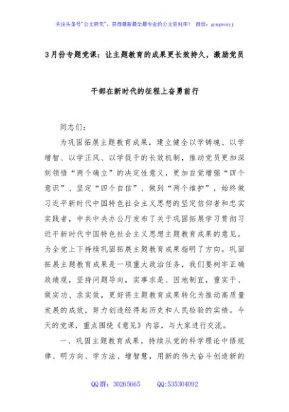 3月份专题党课：让主题教育的成果更长效持久，激励党员干部在新时代的征程上奋勇前行