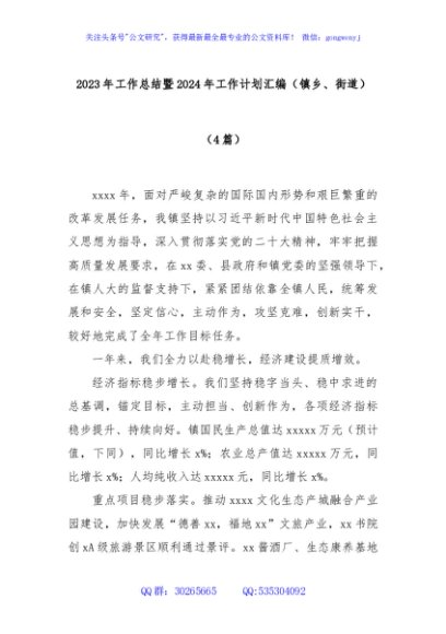 (4篇)2023年工作总结暨2024年工作计划汇编（镇乡、街道）