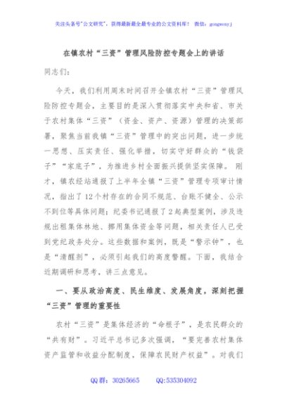 在镇农村“三资”管理风险防控专题会上的讲话