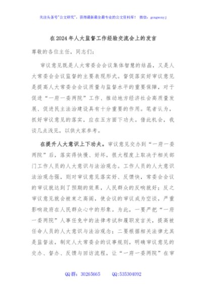 在2024年人大监督工作经验交流会上的发言